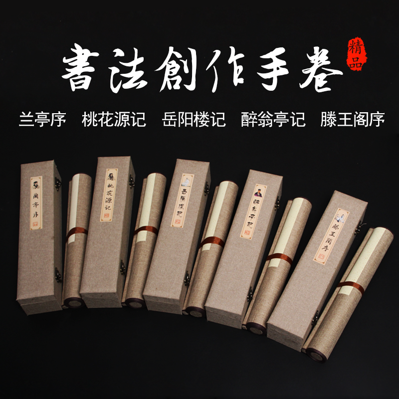 兰亭序桃花源记醉翁亭记滕王阁序岳阳楼蜡染宣纸空白格子手卷