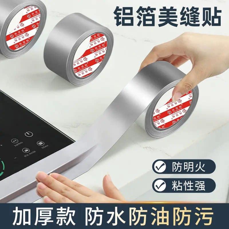 【升级加宽加厚】铝箔胶带厨房灶台水槽缝隙防水防油防霉美缝贴JT
