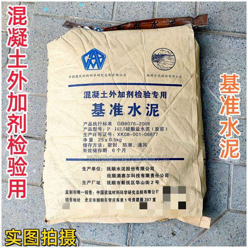 基准水泥25kg混凝土外加剂检验用水泥标准样品袋装标准基准水泥样