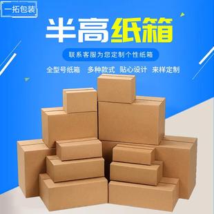 半高纸箱快递盒现货五层特硬瓦楞纸箱邮政纸箱长方形纸盒小纸箱子