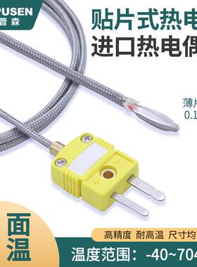 开普森贴片热电偶K型进口测温线表面感温线704度高温薄片HH-K-24