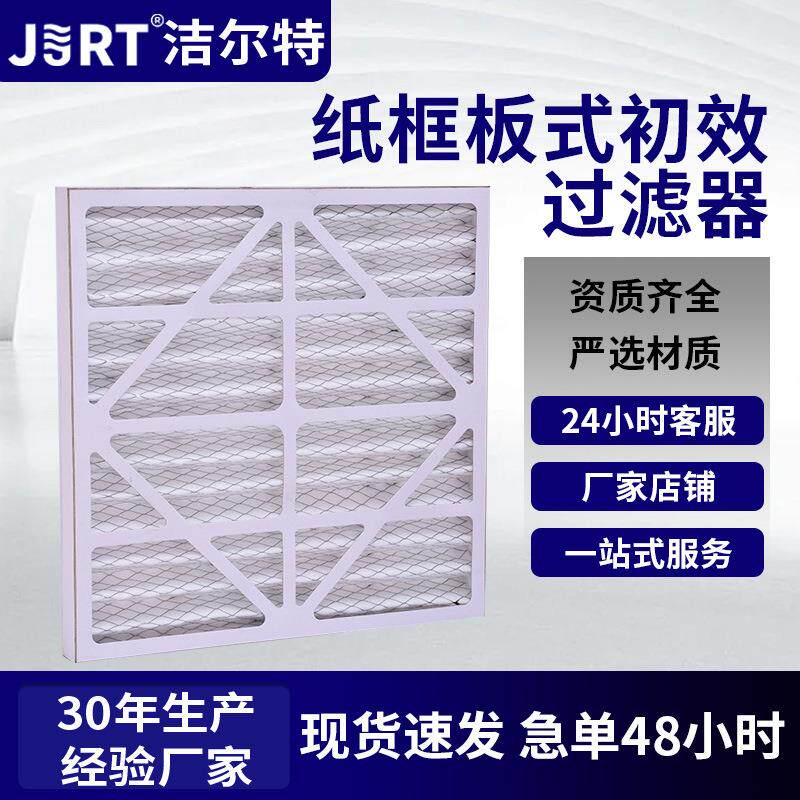 江苏空气过滤器厂家无尘车间办公楼商用纸框板式初效过滤器