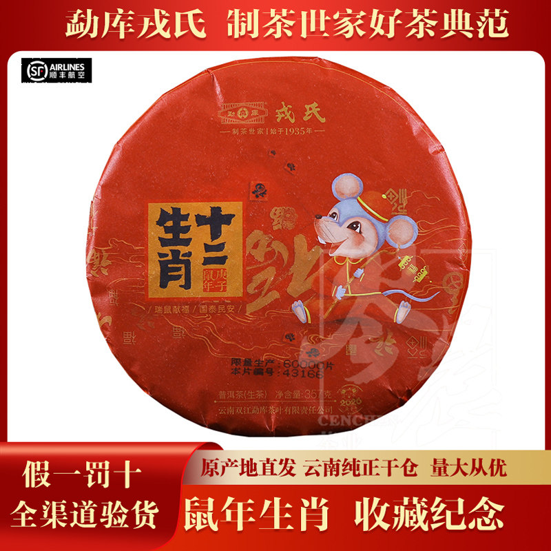 【1片】 2020年鼠年生肖纪念茶鼠生云南普洱生茶357克/饼送礼