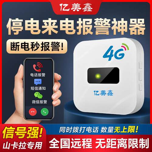 亿美鑫停电告警器4G断电来电警报器手机远程智能养殖场仓库鱼塘