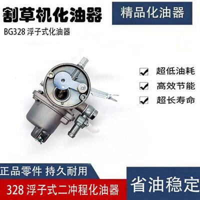 割草机割灌机割草机PZ11J BG328二行程化油器园林机械化油器
