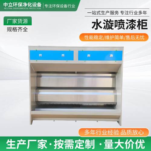 水漩喷柜家具打磨吸尘涂装设备喷漆漆雾净化不锈钢水帘柜无尘