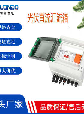 供应DC500V 2进1出太阳能光伏直流汇流箱 熔断保险浪涌塑料配电箱