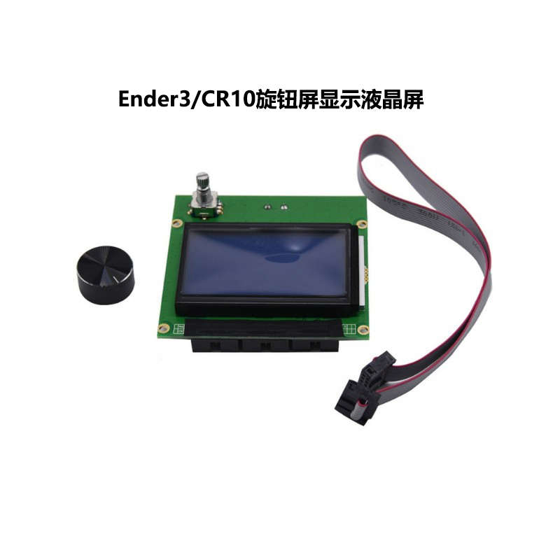 3D打印机配件Ender3/CR10旋钮屏显示屏液晶屏智能控制面板带电缆