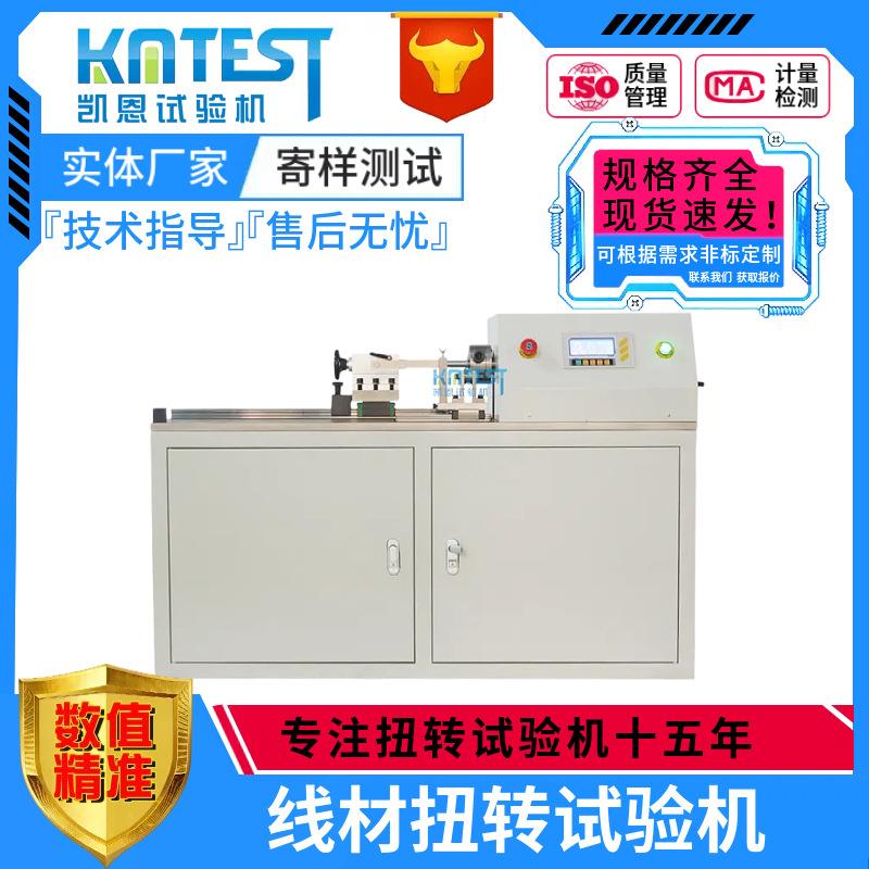 线材正反向扭转试验机缠绕扭转圈数检测设备6mm线材扭矩测试机