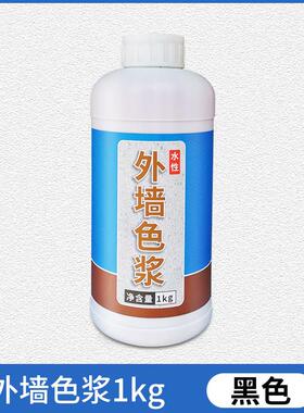 黑色色浆 外墙水性黑色浆涂料乳胶漆调色碳黑灰色炭黑高浓度 色精