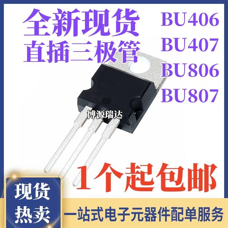 全新原装 BU806 BU807 BU406 BU407 达林顿三极管 直插 TO-220