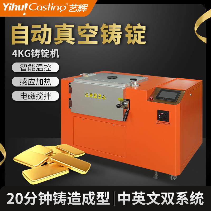 艺辉一出四真空铸锭机投资金条银条成型设备镜面银块