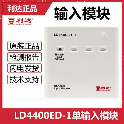 利达输入模块LD4400ED-1单输入模块监视报警水流指示讯号蝶阀