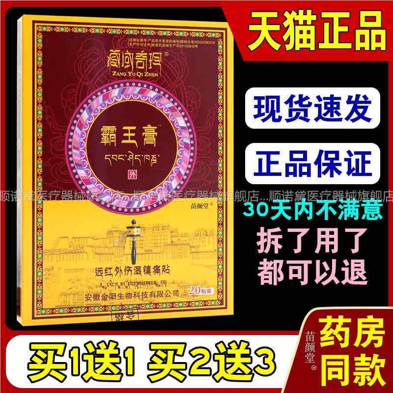 藏域奇珍霸王膏远红外伤湿镇痛贴（红盒）20贴/盒【天猫正品】