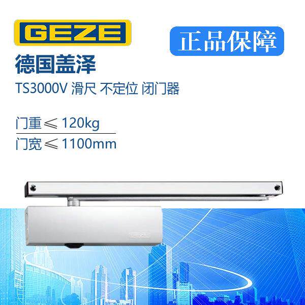 GEZE德国盖泽TS3000V不定位滑尺闭门器防火液压自动关门器滑轨式