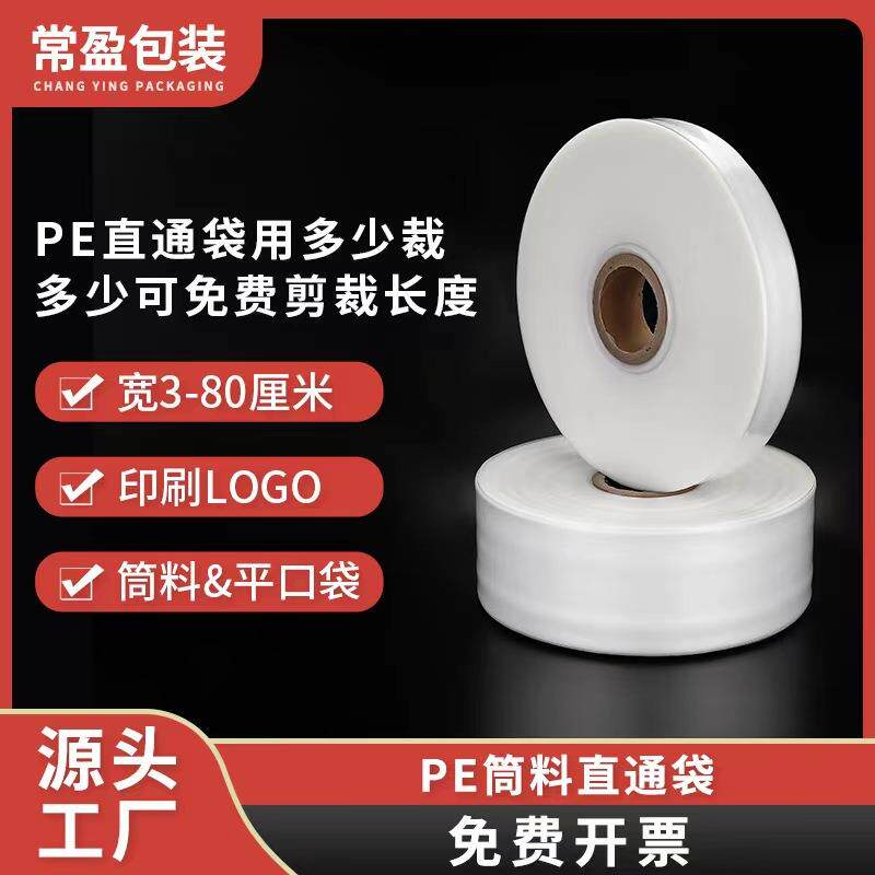 小规格PE筒料细长条直通袋2cm3cm透明平口袋直筒塑料袋卷料薄膜袋