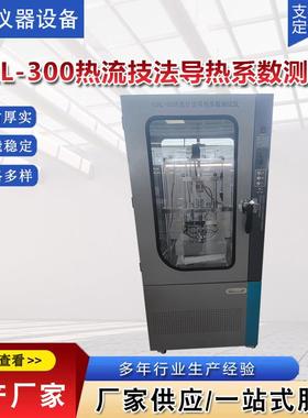 TCR仪LDRL-2A-30测0 热流技法导热系数试全自动导热系数试测仪