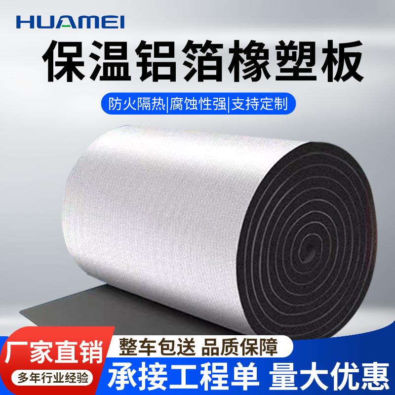 B1级铝箔橡塑板隔热吸音棉风管水管防火防冷凝水空调保温棉板