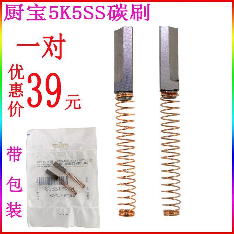 厨宝5K5SS搅拌机5K45SS打蛋机和面机配件碳刷电机炭刷1对包邮