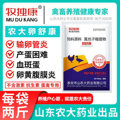 山农大卵舒康鸡输卵管炎卵炎康蛋鸡蛋鸭蛋鹅用卵舒宝禽卵黄腹膜炎