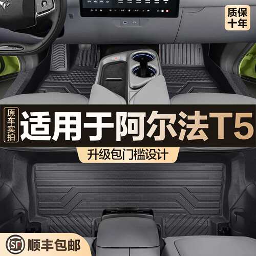 适用于极狐阿尔法T5脚垫全包围汽车用品大全内饰装饰改装tpe地垫