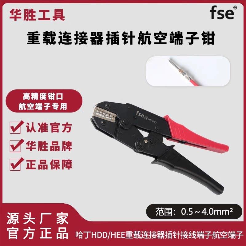 航空插针压线钳HS-05D/05XD重载连接器插头哈丁HDD/HEE冷压端子钳