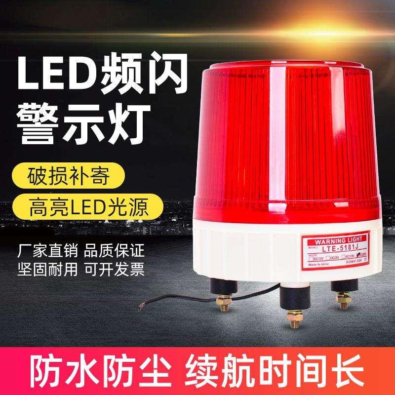 LTE-5181J大型声光警报器220V12V24V岗亭车载船用LED警示灯爆闪灯
