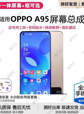 适用oppo a95屏幕总成带框A95手机内外屏触摸液晶显示屏oled原装
