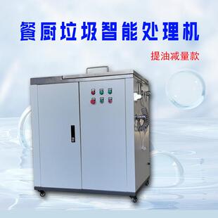 厂家直销不锈钢餐厨垃圾处理机尾菜垃圾后厨垃圾减量提油破碎