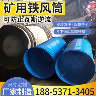 新疆矿用铁质风筒800mm防逆流装 置铁风筒1米逆向隔断硬质铁皮风筒