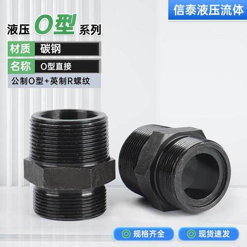 高压碳钢液压对丝JB984直通体公制O型A型ZG英制锥螺纹变径管接头