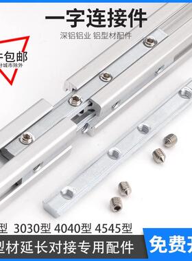 欧标国标铝型材配件一字连接件20304045系列直槽连接对接拼接条