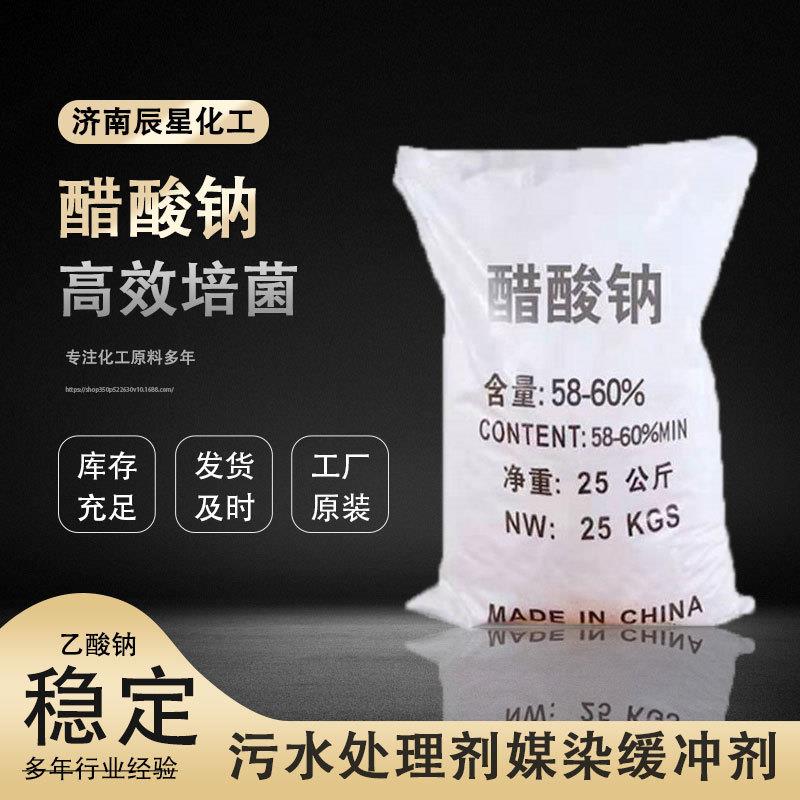醋酸钠 工业级污水处理剂高效培菌高含量58-60%媒染缓冲剂醋酸钠