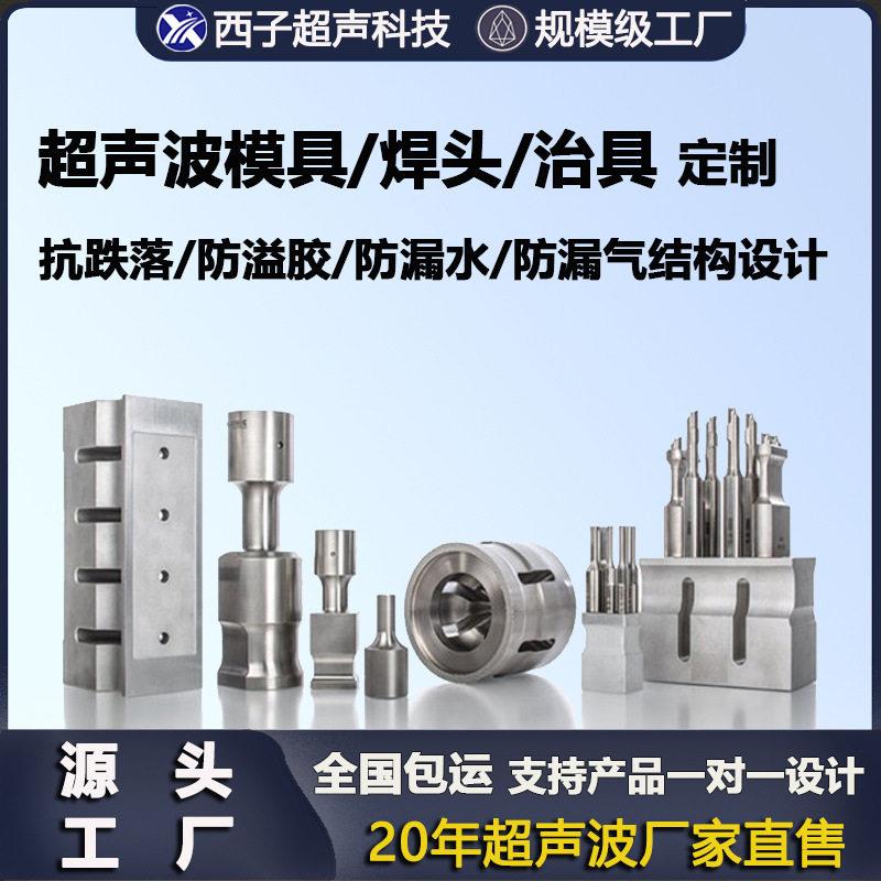 超声波焊头塑料焊接模具超声模塑焊机
