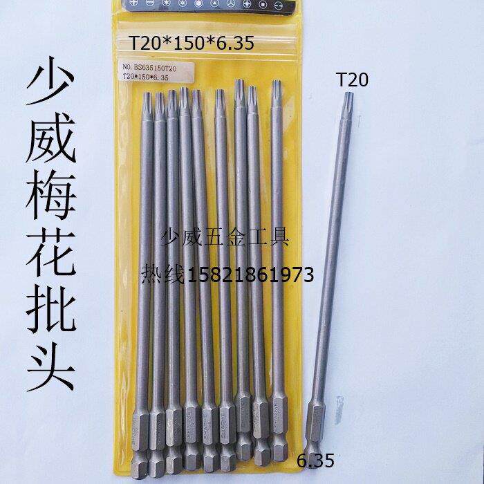 少威电动梅花批头批咀 气动风动梅花型螺丝批头 T20*150*S6.35