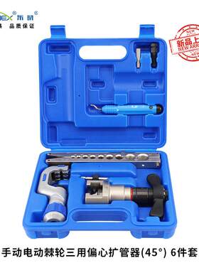 CT-RS809AM-L手动电动棘轮三用偏心扩管器割刀6件套 汽修工具
