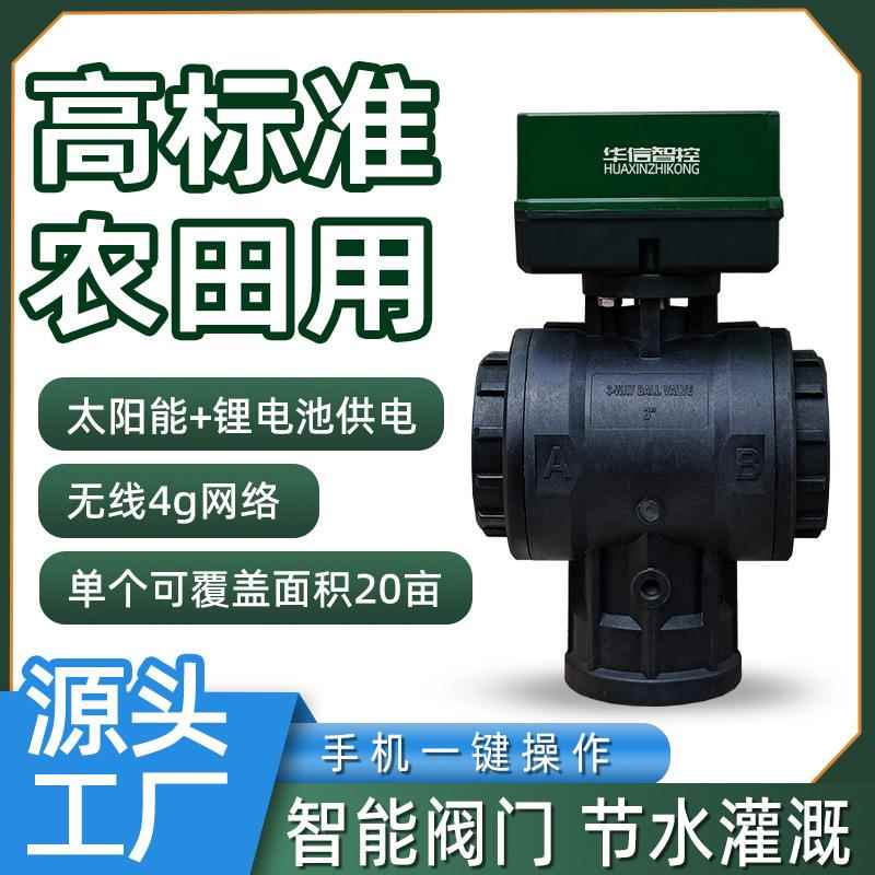 4电动球阀厂家智能灌溉阀门农业灌溉手机新疆大田远程控制三通阀