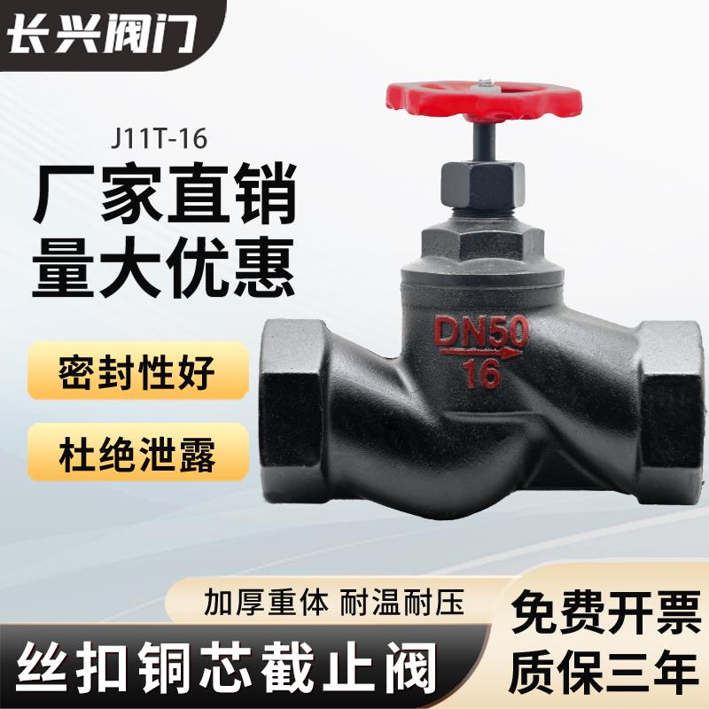 J11T-16丝扣截止阀铸铁铜芯耐高温蒸汽锅炉导热油截止阀手动阀门