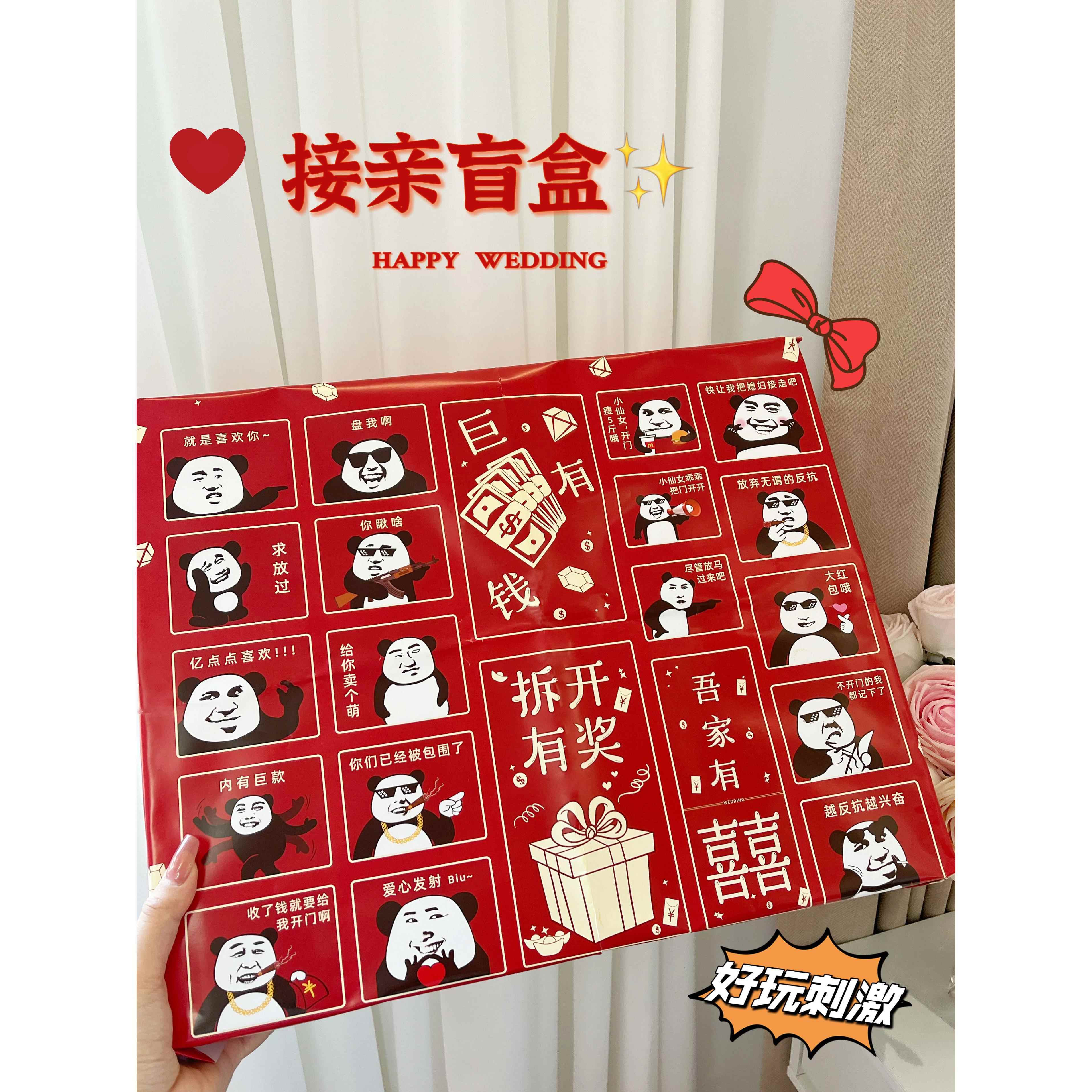 吾家婚品盲盒戳戳洞洞乐接亲小游戏结婚道具文明搞笑堵门套装全套