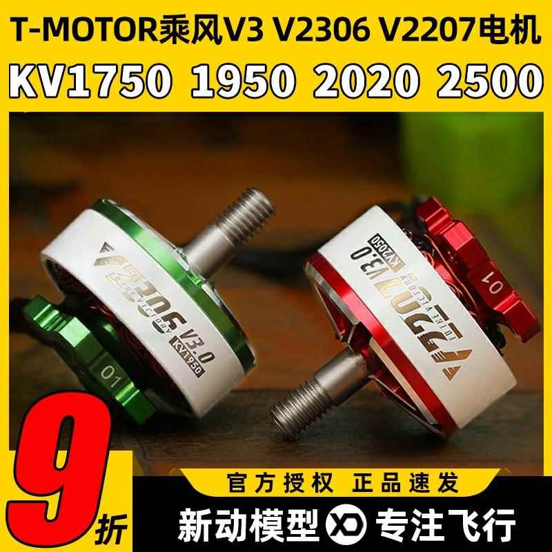 TMOTOR乘风V3无刷马达2207电动马达2306穿越机5寸竞速FPV花飞46S