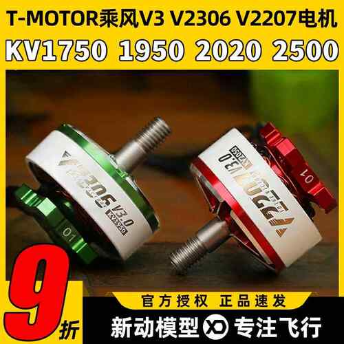 TMOTOR乘风V3无刷马达2207电动马达2306穿越机5寸竞速FPV花飞46S