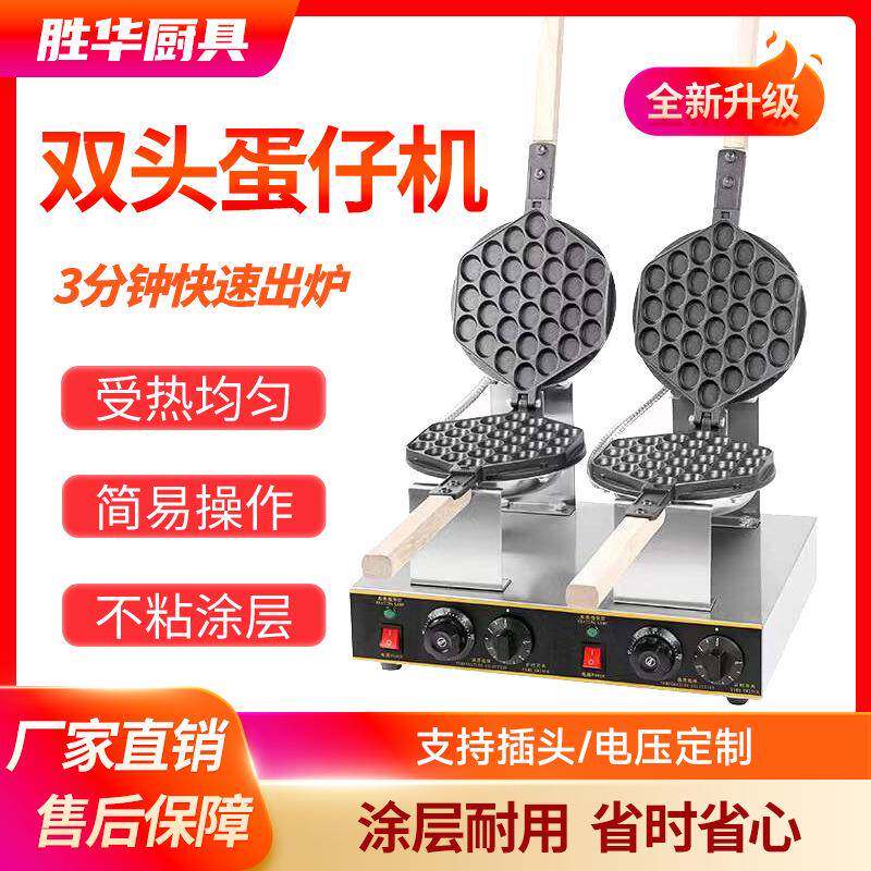 胜华西厨鸡蛋仔机商用烤饼机摆摊用电蛋仔机台式双头qq电热蛋仔机