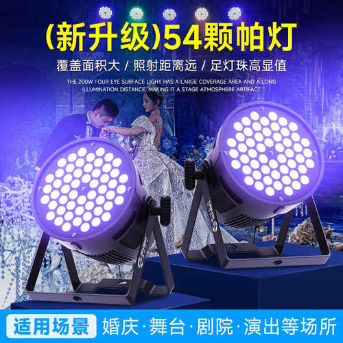 54颗3W全彩帕灯led舞台灯RGB七彩灯舞蹈室婚庆宴会厅舞台灯光厂家