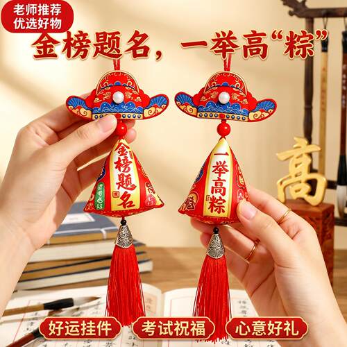 一举高中粽子挂件门上装饰金榜题名端午香包中高考状元帽教室布置