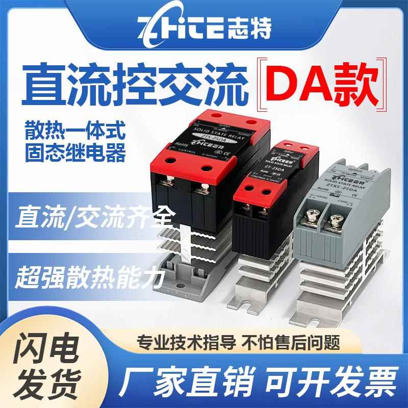 志特单相固态继电器25DA一体式散热器40A直流控交流60A24V220VSSR