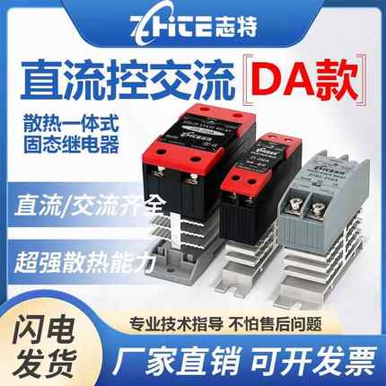 志特单相固态继电器25DA一体式散热器40A直流控交流60A24V220VSSR