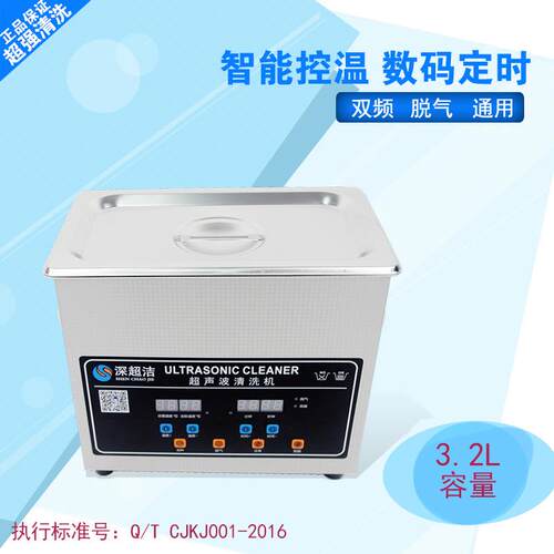 小型超声波清洗机双频脱气深超洁CJ-020SD精密零件实验室牙科