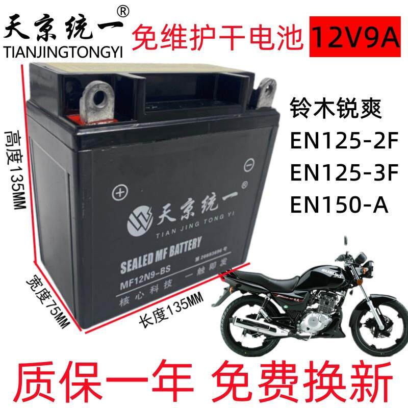 铃木锐爽EN125天京统一机车电瓶12v9a干 干电瓶免维护蓄电池通用