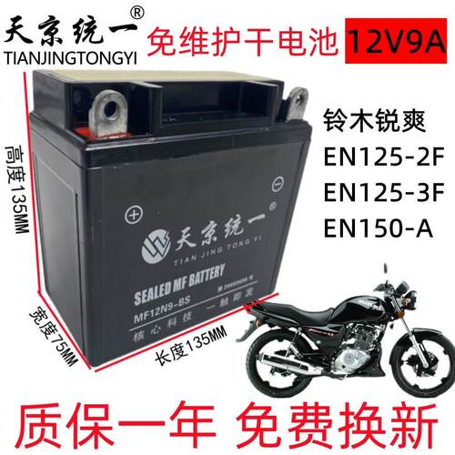 铃木锐爽EN125天京统一机车电瓶12v9a干 干电瓶免维护蓄电池通用