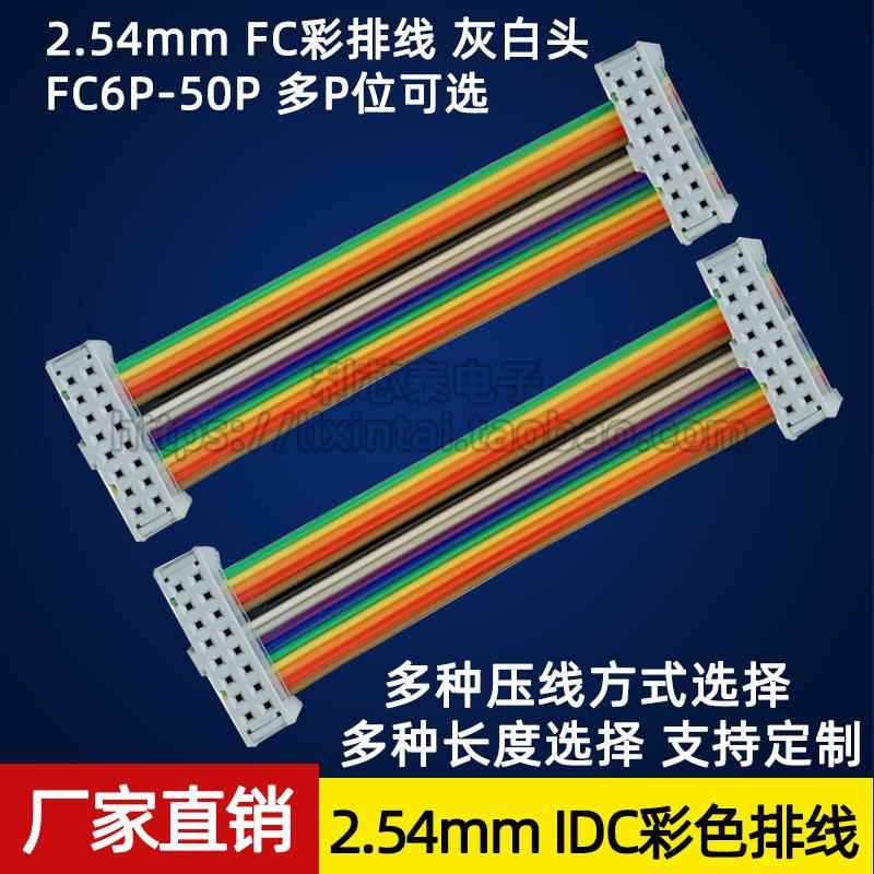2.54 FC压线头灰白头 彩色排线 IDC排线 同向 JTAG/AVR下载连接线图片